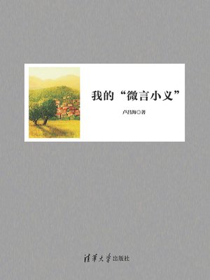 cover image of 我的“微言小义”